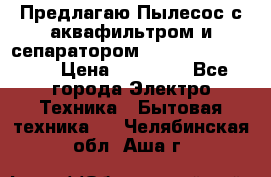 Предлагаю Пылесос с аквафильтром и сепаратором Krausen Aqua Star › Цена ­ 21 990 - Все города Электро-Техника » Бытовая техника   . Челябинская обл.,Аша г.